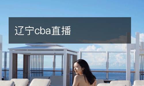 遼寧cba直播
