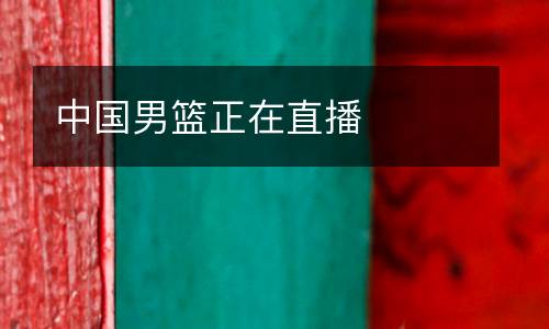 中國男籃正在直播
