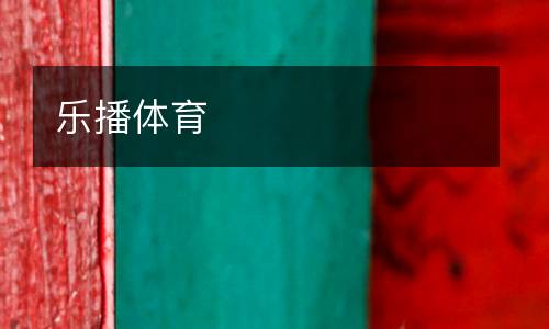 樂播體育