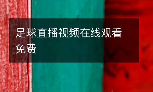 足球直播視頻在線觀看免費(fèi)