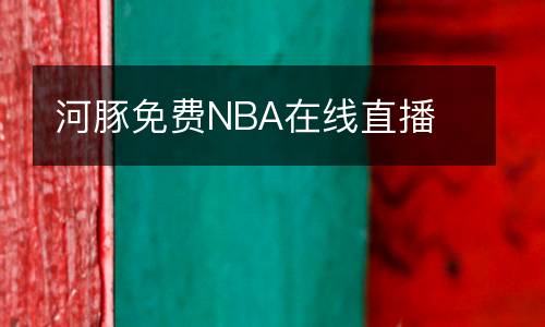 河豚免費(fèi)NBA在線直播
