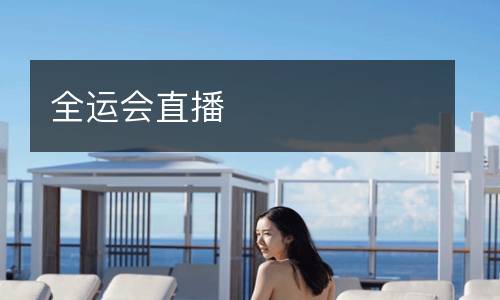 全運會直播