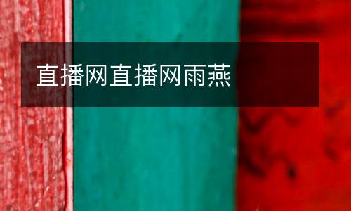 直播網(wǎng)直播網(wǎng)雨燕