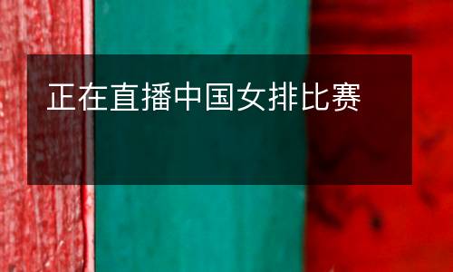 正在直播中國女排比賽