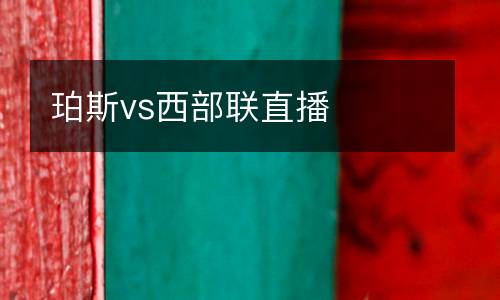 珀斯vs西部聯(lián)直播