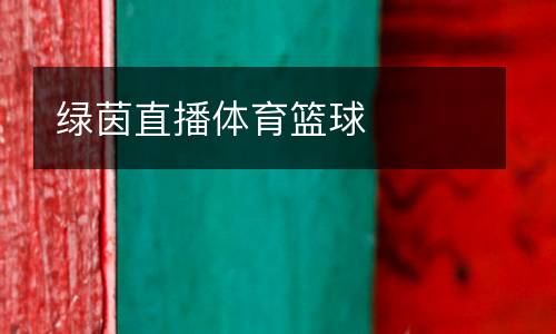 綠茵直播體育籃球