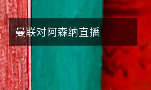 曼聯(lián)對阿森納直播