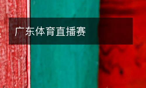 廣東體育直播賽