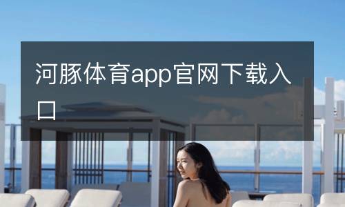 河豚體育app官網(wǎng)下載入口