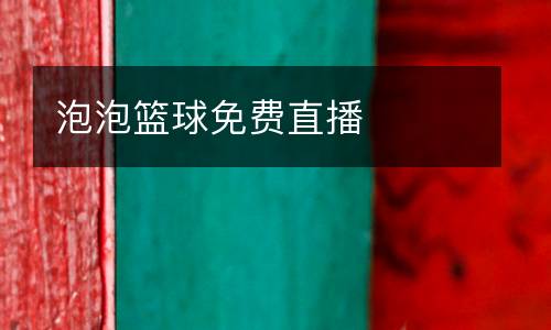 泡泡籃球免費直播