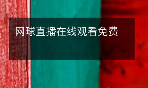 網(wǎng)球直播在線觀看免費(fèi)