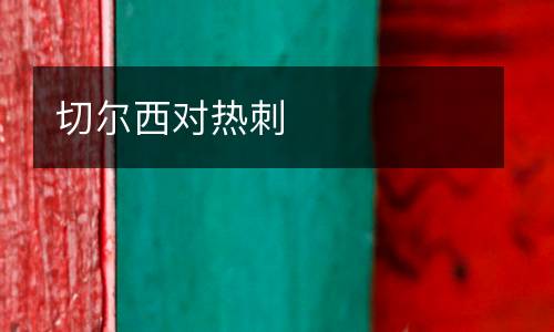 切爾西對熱刺
