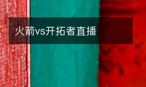 火箭vs開(kāi)拓者直播