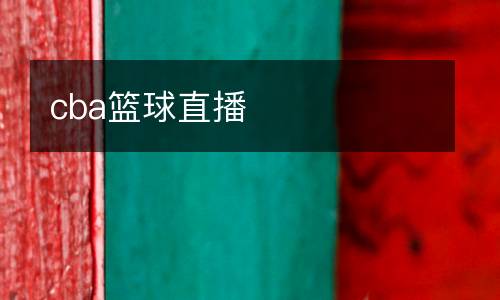 cba籃球直播