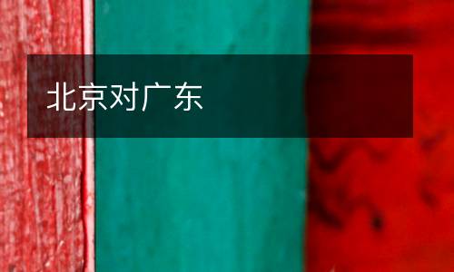 北京對(duì)廣東