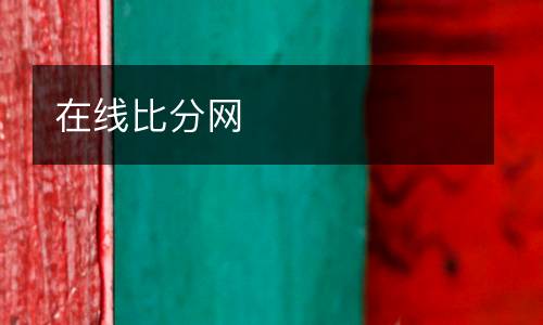 在線比分網
