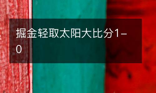 掘金輕取太陽大比分1-0