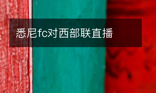 悉尼fc對西部聯(lián)直播