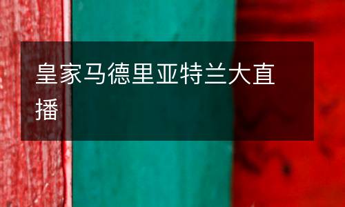 皇家馬德里亞特蘭大直播