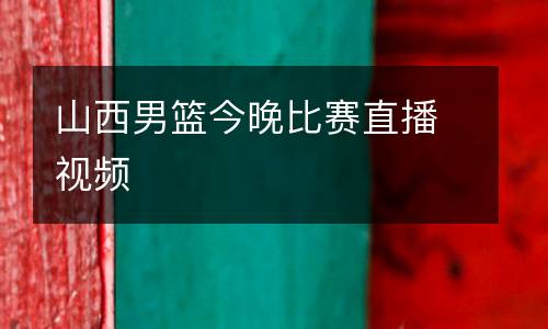 山西男籃今晚比賽直播視頻