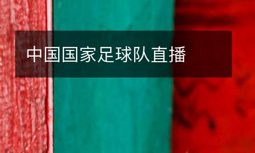 中國國家足球隊直播