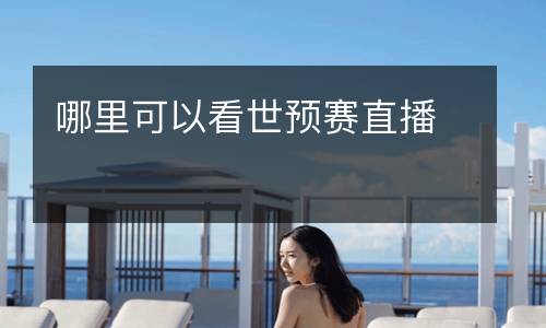 哪里可以看世預(yù)賽直播