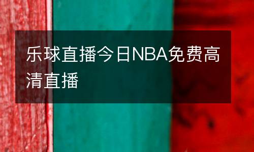 樂(lè)球直播今日NBA免費(fèi)高清直播