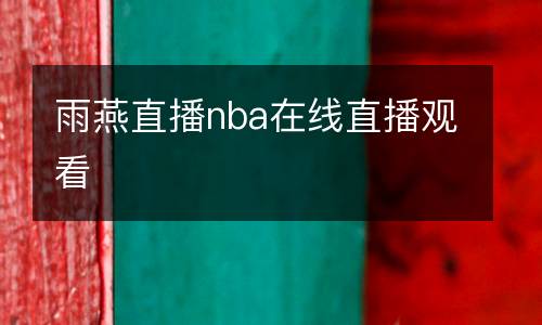 雨燕直播nba在線直播觀看