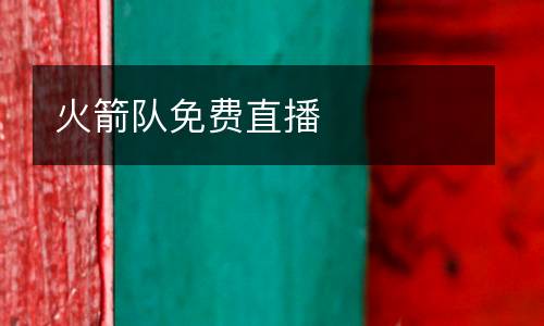 火箭隊免費(fèi)直播
