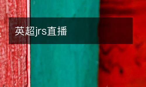 英超jrs直播