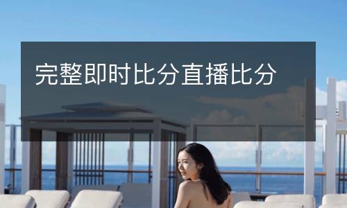 完整即時(shí)比分直播比分