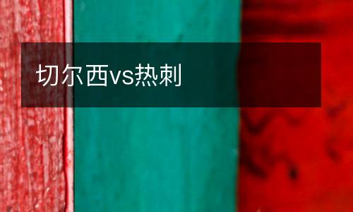 切爾西vs熱刺