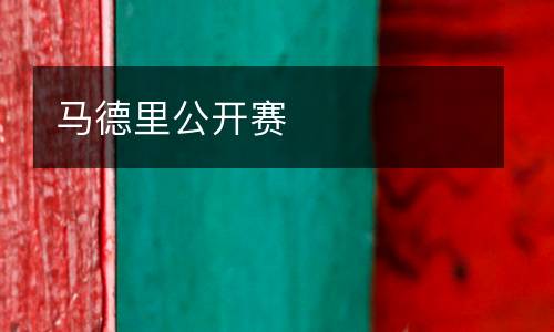馬德里公開賽