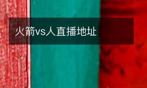 火箭vs人直播地址