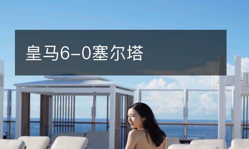 皇馬6-0塞爾塔