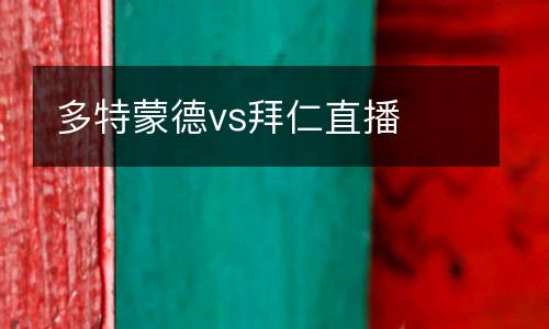 多特蒙德vs拜仁直播
