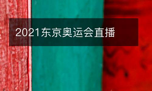 2021東京奧運會直播