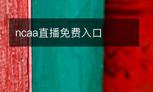 ncaa直播免費入口