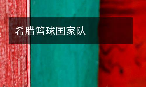 希臘籃球國家隊