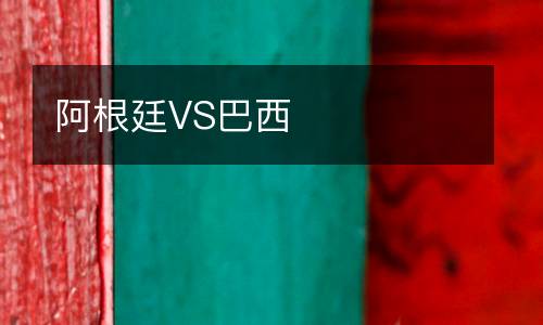 阿根廷VS巴西