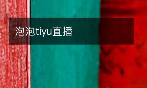 泡泡tiyu直播