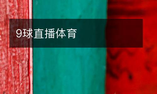 9球直播體育
