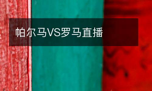 帕爾馬VS羅馬直播