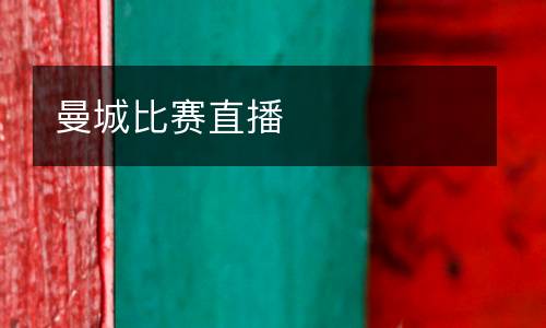 曼城比賽直播