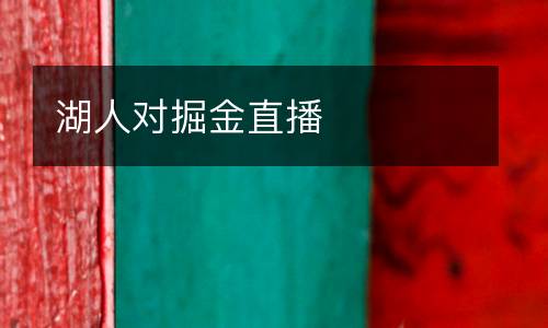 湖人對(duì)掘金直播