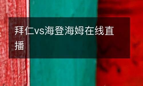拜仁vs海登海姆在線直播