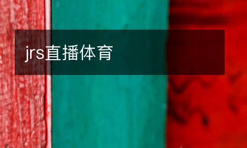 jrs直播體育