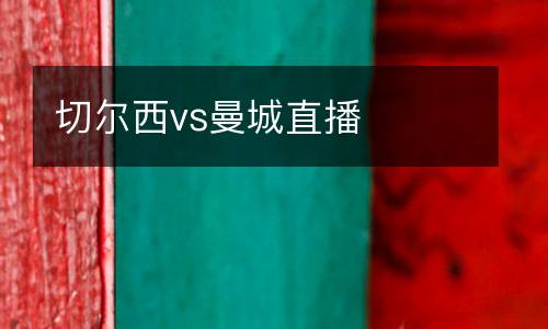 切爾西vs曼城直播