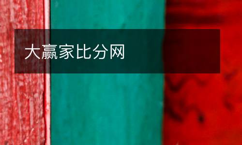 大贏家比分網(wǎng)