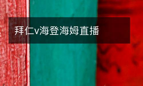 拜仁v海登海姆直播